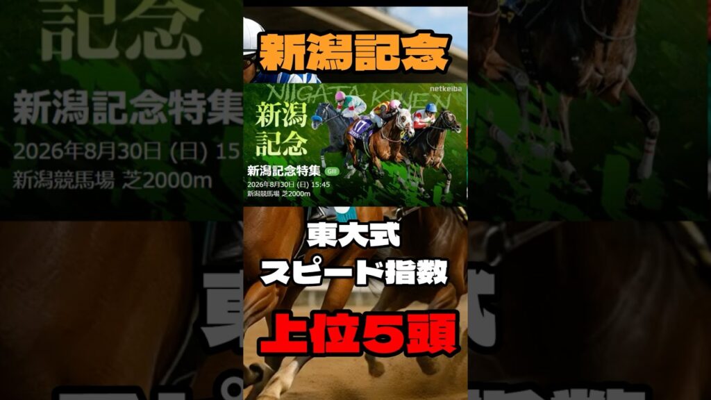 【新潟記念２０２６】東大式スピード指数による競馬予想
