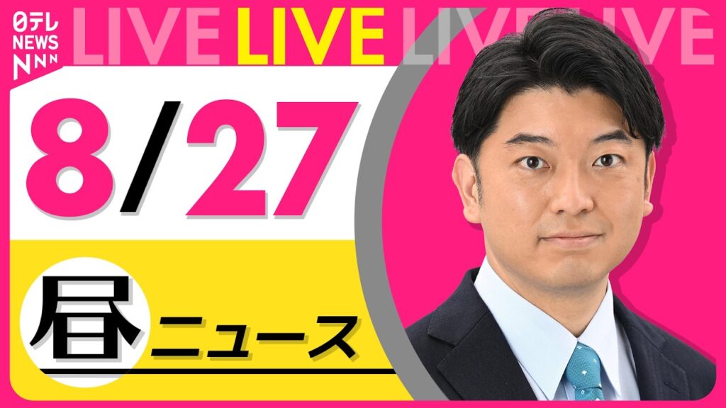 【昼ニュースライブ】最新ニュースと生活情報(8月27日) ──THE LATEST NEWS SUMMARY(日テレNEWS LIVE) 【昼ニュースライブ】最新ニュースと生活情報(8月27日) ──THE LATEST NEWS SUMMARY(日テレNEWS LIVE)