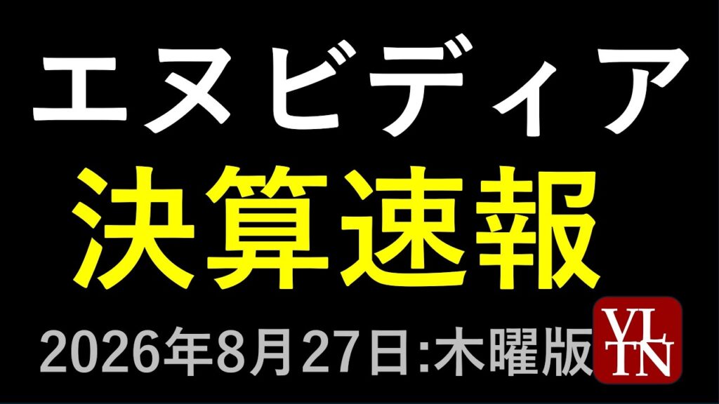 エヌビディアの決算速報。NVIDIAの決算。2026年8月27日:木曜版~あす上がる株 2026年8月27日(木)に上がる銘柄。最新の日本株情報。高配当株の株価やデイトレ情報 エヌビディアの決算速報。NVIDIAの決算。2026年8月27日:木曜版~あす上がる株 2026年8月27日(木)に上がる銘柄。最新の日本株情報。高配当株の株価やデイトレ情報