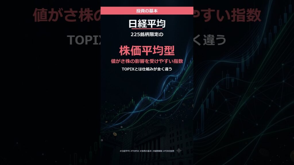 【投資の基本】日経平均株価とは？実はたった225銘柄だけの平均だった #Shorts