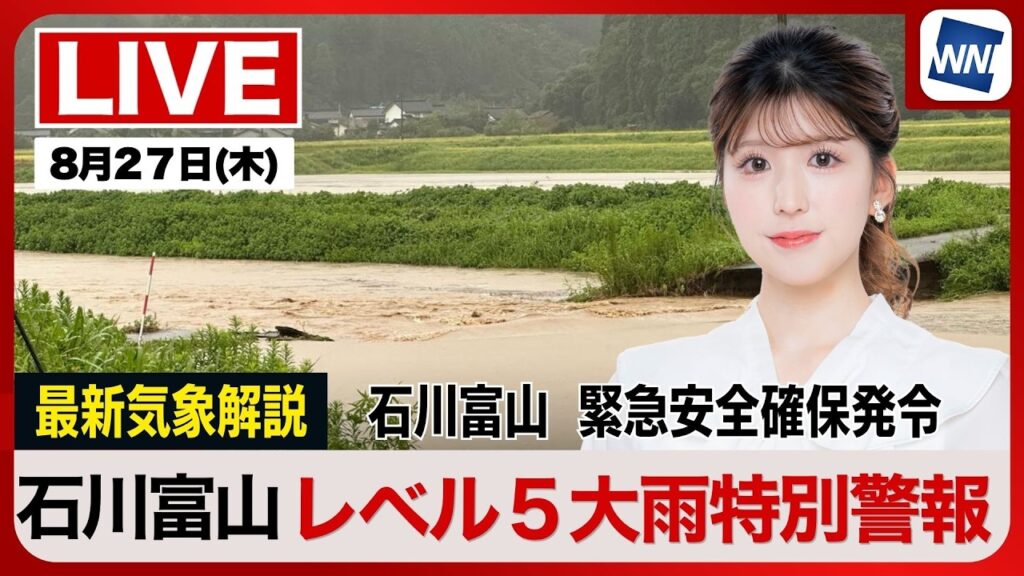 【ライブ】最新天気ニュース・地震情報 2026年8月27日(木)／石川富山で大雨特別警報　明日朝にかけて大雨警戒〈ウェザーニュースLiVEアフタヌーン・小林李衣奈／本田竜也〉