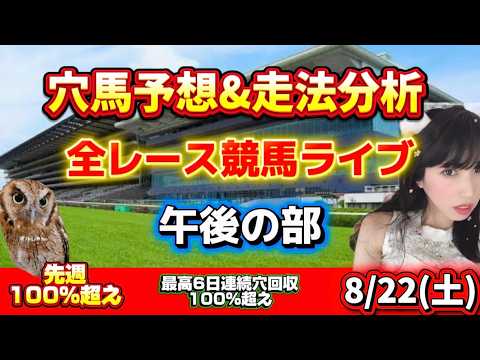 【競馬 JRAレース予想ライブ】穴単回収率132%🎯午後の部 勝ち馬が見つかる競馬 【競馬 JRAレース予想ライブ】穴単回収率132%🎯午後の部 勝ち馬が見つかる競馬