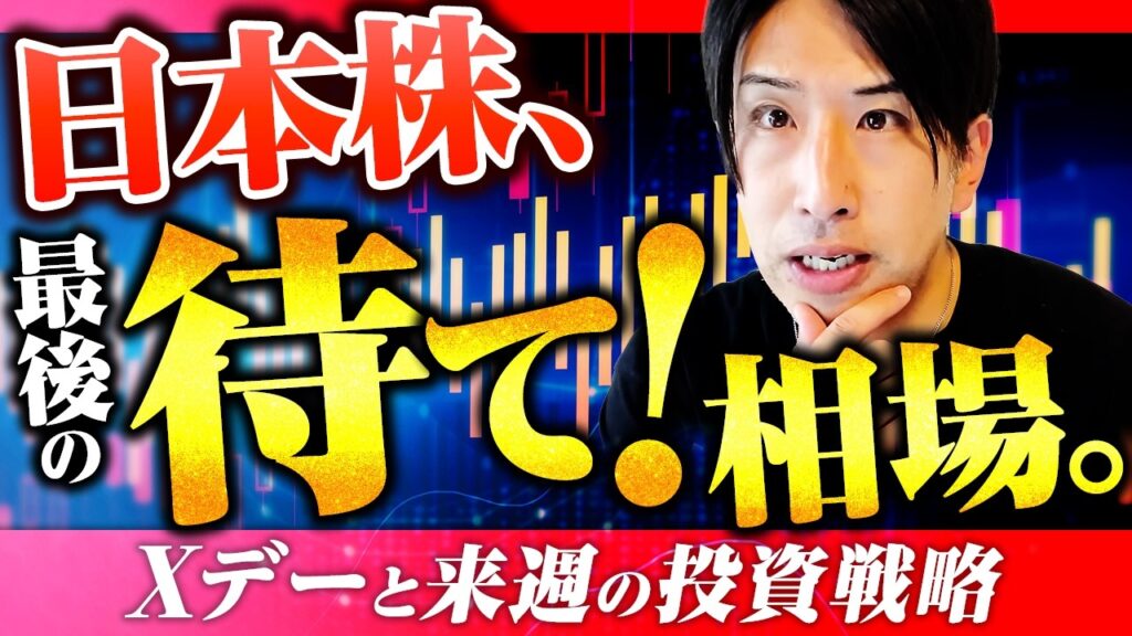 日本株、最後の待て！相場！Xデーと来週の投資戦略！