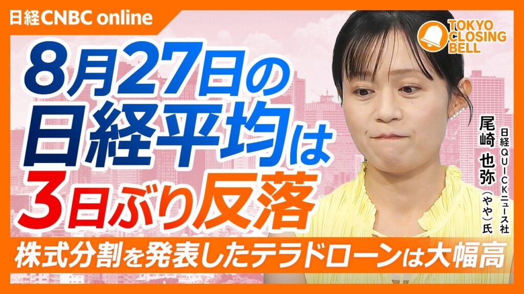 【8月27日(木)東京株式市場】#日経平均株価 は3日ぶり反落／エヌビディア好決算も半導体株の買い続かず／キオクシア新工場建設報道／グロース250は好調、テラドローンは株式分割／ロート製薬の肌ラボ好調