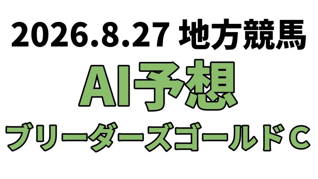 【ブリーダーズゴールドＣ】地方競馬予想 2026年8月27日【AI予想】