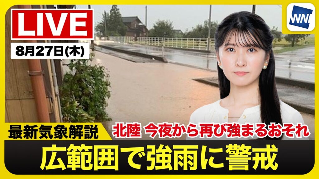【ライブ】最新天気ニュース・地震情報 2026年8月27日(木)／広範囲で強雨に警戒　今夜から再び強まるところも〈ウェザーニュースLiVEイブニング・駒木結衣／本田竜也〉