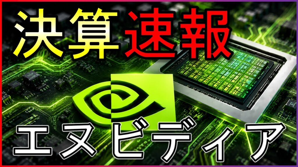 エヌビディア決算速報！株価は●●方向へ急変動。米国株・日本株・コモディティ・仮想通貨の最新情報まとめ【8/27】