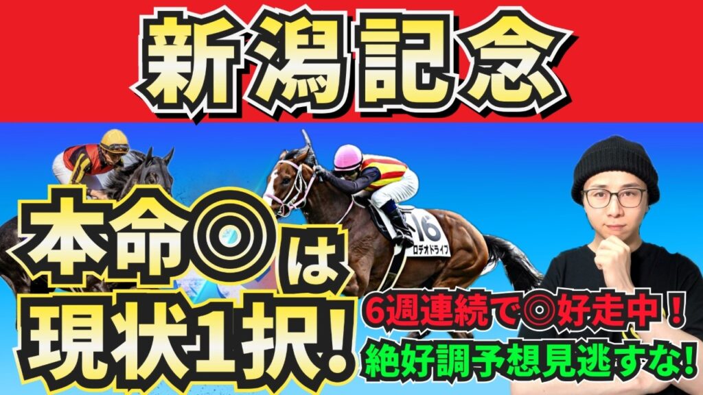 【新潟記念2026】見逃すな絶好調の予想！”人気馬賛否”でぶった斬る！人気馬の買いポイント・消しポイントを紹介！