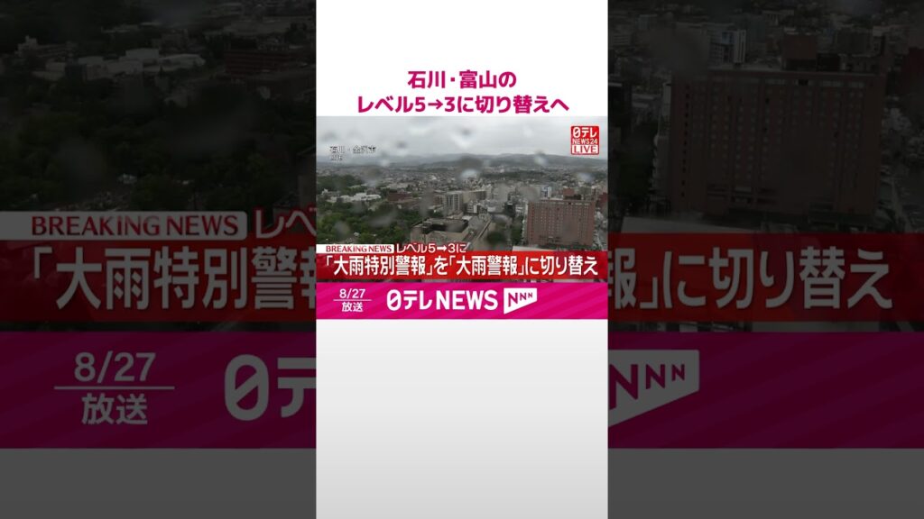【速報】石川･富山の｢レベル5大雨特別警報｣を｢レベル3大雨警報｣に  警報に切り替えも土砂災害や川の氾濫に警戒  #shorts