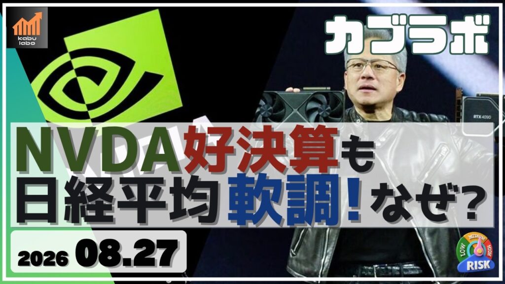 NVDA好決算も、日経平均は軟調に。やはりOP手口は知っていた！【8/27 カブラボ】