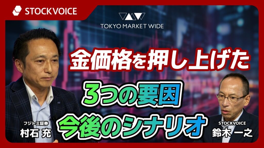 金価格を押し上げた3つの要因・今後のシナリオ【本日のデリバティブ】8月27日 フジトミ証券 村石充さん