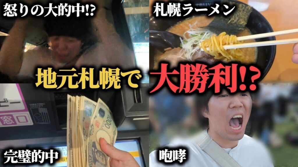 【逆襲!!】地元札幌競馬場で大絶叫！キーンランドカップに大勝負した結果まさかの大的中！！