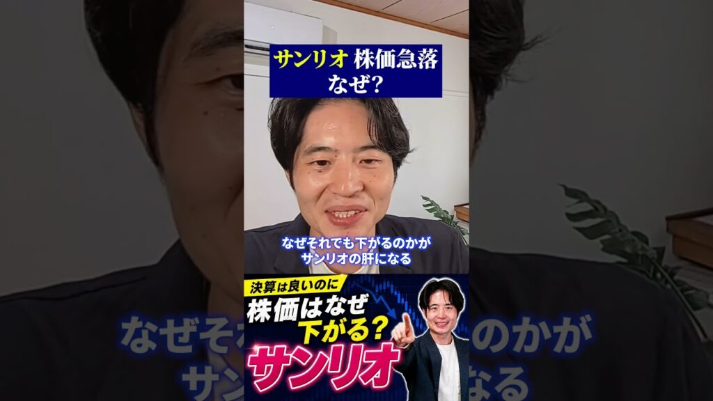 サンリオ 株価急落 なぜ？