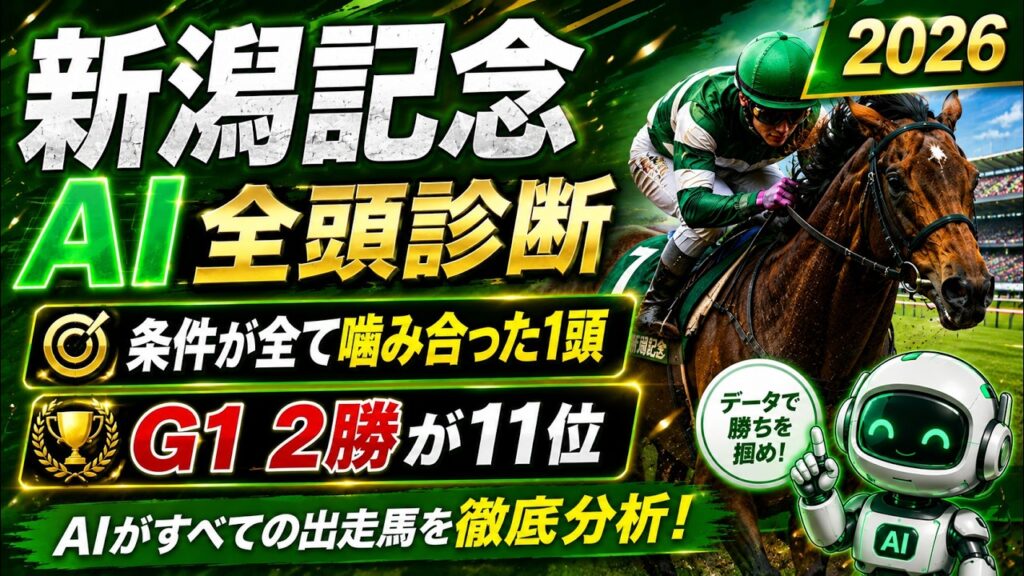 【新潟記念2026 AI全頭診断】11頭で条件が最も噛み合った1頭は95点｜G1 2勝の馬と桜花賞馬が下位評価