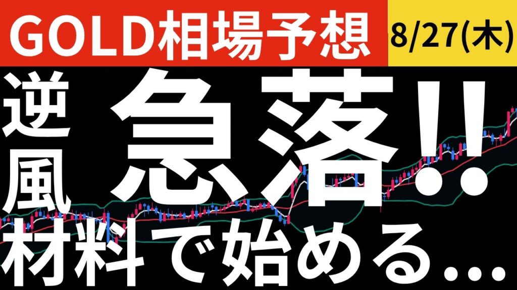 【GOLD相場予想】【GOLD】ついに流れが変わった？急落した本当の理由と今後どうなる？｜シナリオ解説