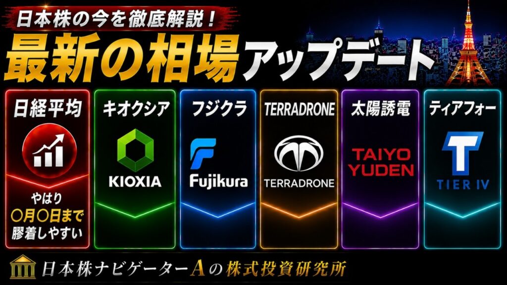 日経平均、キオクシア、フジクラ、TERRADRONE、太陽誘電、ティアフォー