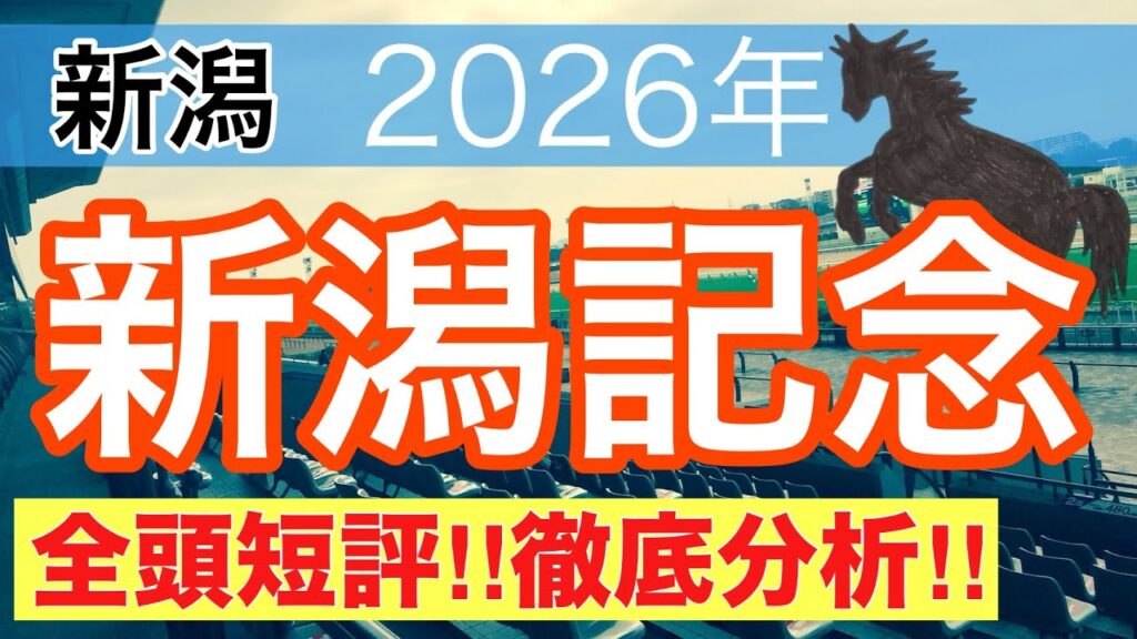 【新潟記念2026】蓮の競馬予想(全頭短評)〜直近競馬予想10戦中7戦で推奨馬2頭以上馬券内に好走