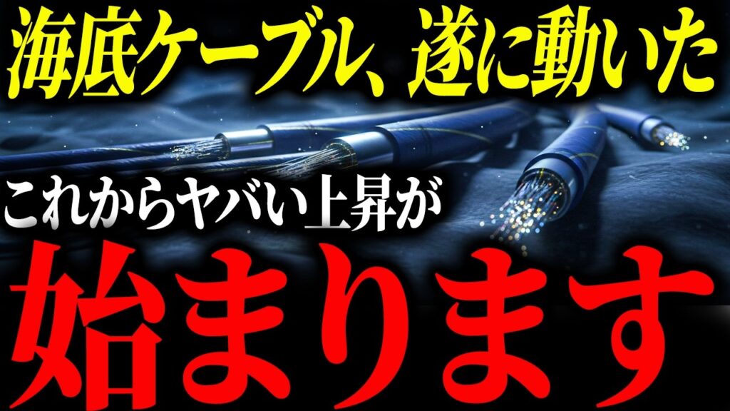 【テンバガー候補筆頭！】今、世界中のプロの投資家が買い始めている海底ケーブル株3選！