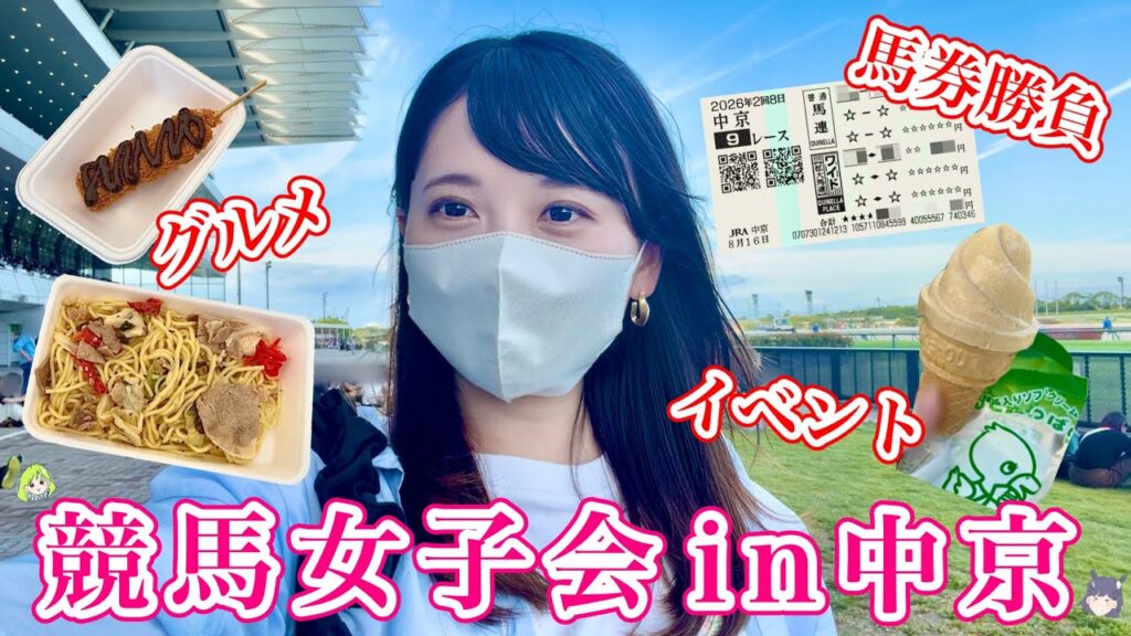 【中京競馬】競馬場で女子会♩友達とグルメや馬券を楽しんだ1日