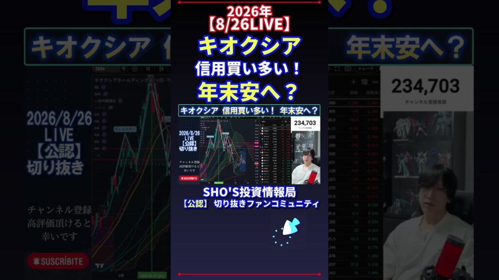 【8/26LIVE】キオクシア 信用買い多い！ 年末安へ？ #日経平均株価 #投資