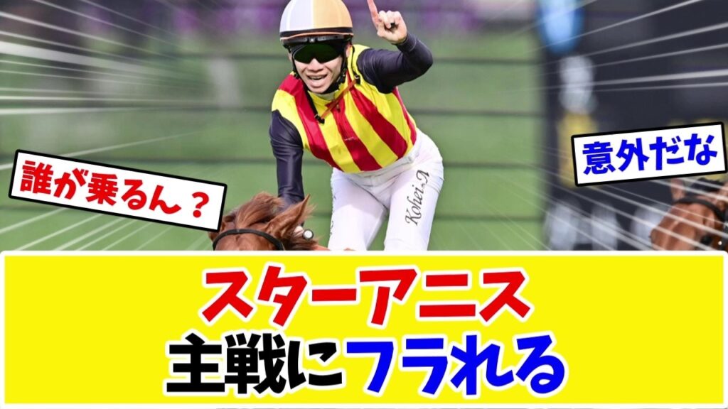 【スプリンターズS】桜花賞馬スターアニス、まさかの主戦不在…ネットが鞍上を大予想www【競馬】