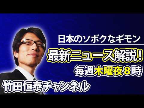 8/27 竹田恒泰の「日本のソボクなギモン」第697回