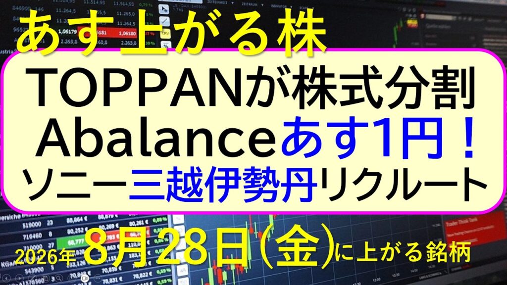 ＴＯＰＰＡＮが株式分割。Ａｂａｌａｎｃｅは明日最低株価１円！ソニー、三越伊勢丹、リクルートのお話し～あす上がる株　2026年８月２８日（金）に上がる銘柄。最新の日本株情報。高配当株の株価やデイトレ情報