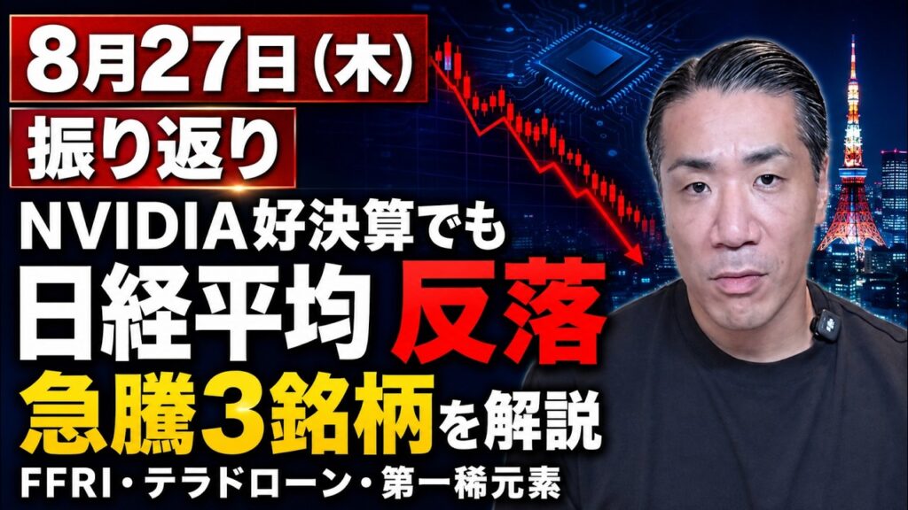 【8月27日 東京市場】NVIDIA好決算でも日経平均反落！FFRI・テラドローン・第一稀元素が急騰