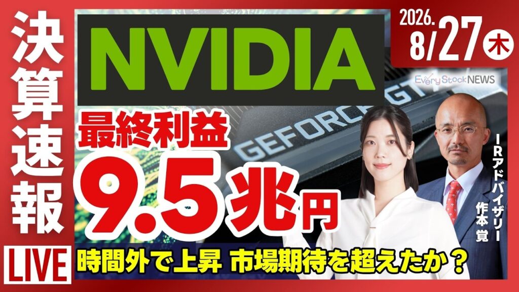 【決算解説】 エヌビディア 13四半期連続で過去最高を更新/ 東洋エンジニアリング上昇 レアアースに注目/日経平均株価 下落/株式投資/最新情報｜8月27日(木)〈Every Stock NEWS〉