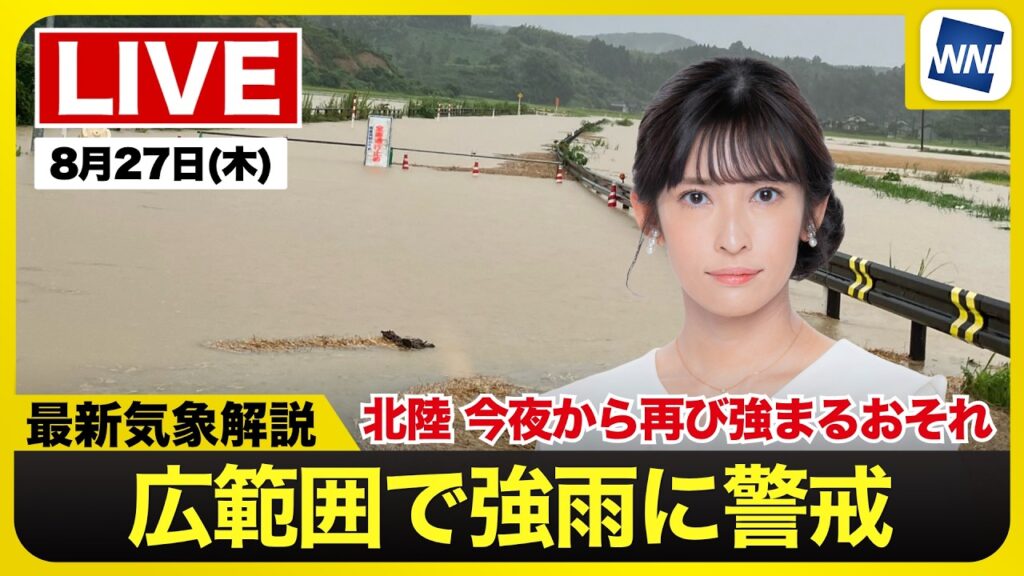 【ライブ】最新天気ニュース・地震情報 2026年8月27日(木) 20:00~／北陸は今夜も大雨に警戒　北日本から西日本の広範囲で雨雲発達〈ウェザーニュースLiVEムーン・山岸愛梨／本田竜也〉