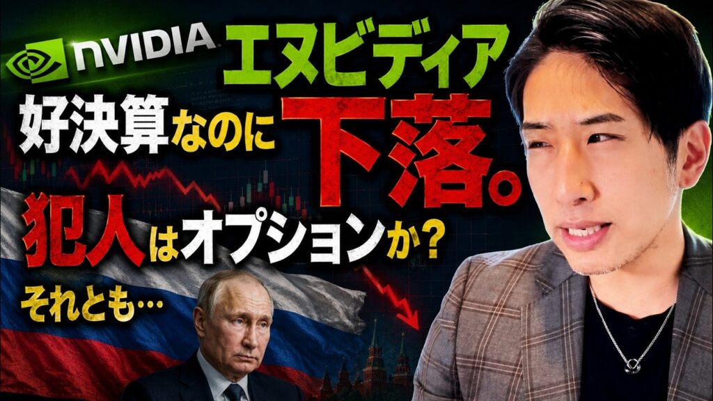 エヌビディア明けの相場下落。犯人はオプションか？それとも地政学リスクか？