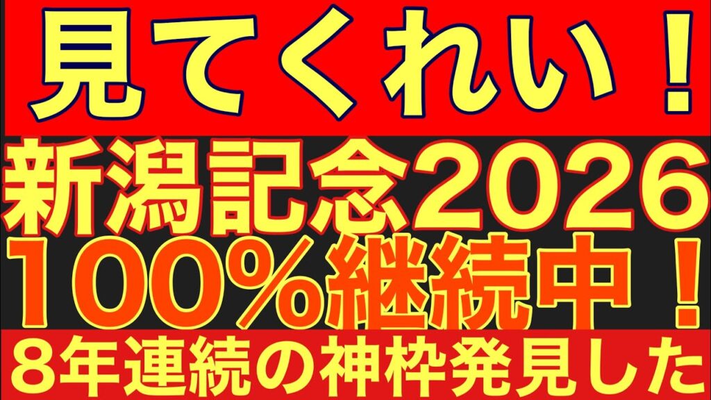 【新潟記念2026サイン③】過去8年完全連動中！大阪杯と完全連動する「3つの枠」を大公開！#競馬 #新潟記念