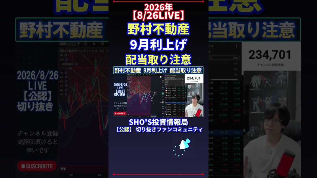 【8/26LIVE】野村不動産 9月利上げ 配当取り注意 #日経平均株価 #投資