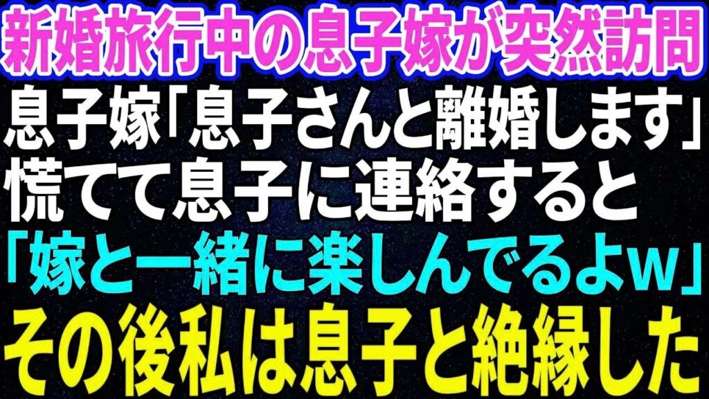 【スカッと感動】新婚旅行中の息子嫁が突然我が家に帰ってきた「息子さんと離婚します」慌てて息子に連絡すると「嫁と一緒に楽しんでるよw」その後私は息子と絶縁した