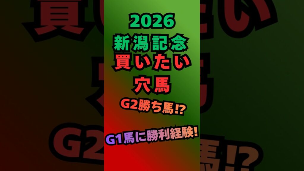 【新潟記念2026】買いたい穴馬！#中央競馬予想 #競馬 #競馬 #新潟記念