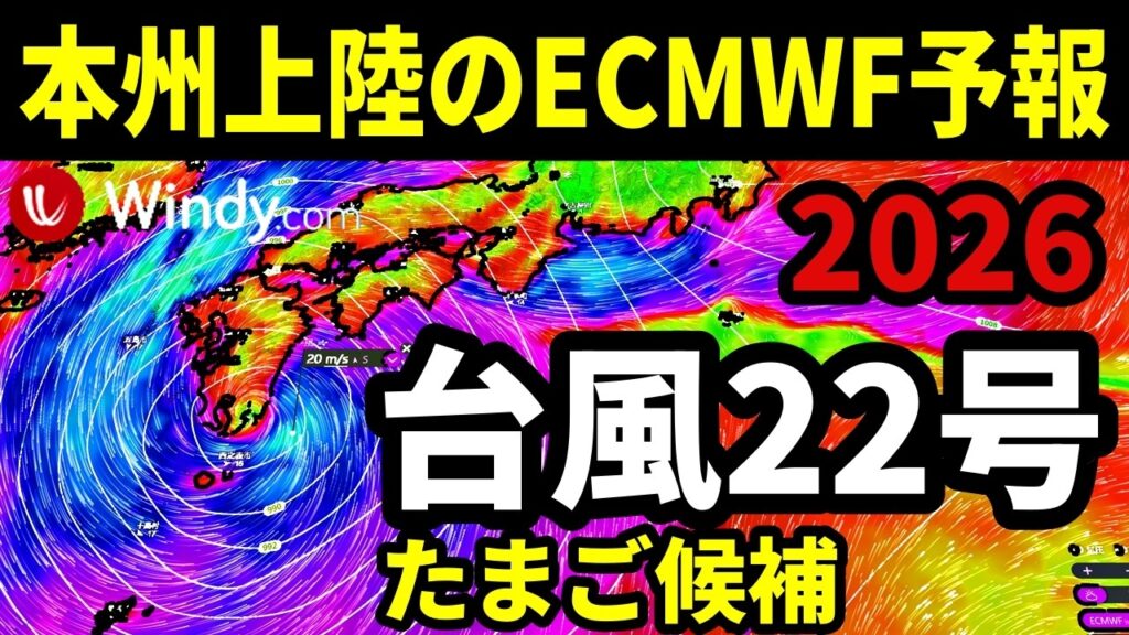 【本州上陸のECMWF予報】つぎの台風22号2026たまご候補の発生予測と進路予想の最新情報