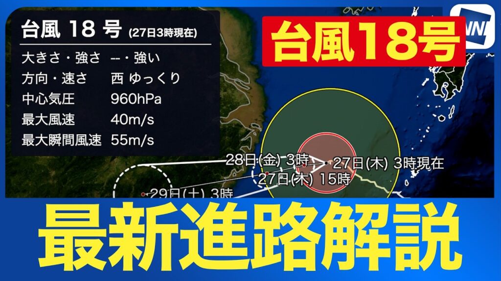 【台風18号最新情報】強い勢力で東シナ海を西進 南西諸島や九州は高波・うねりに要注意