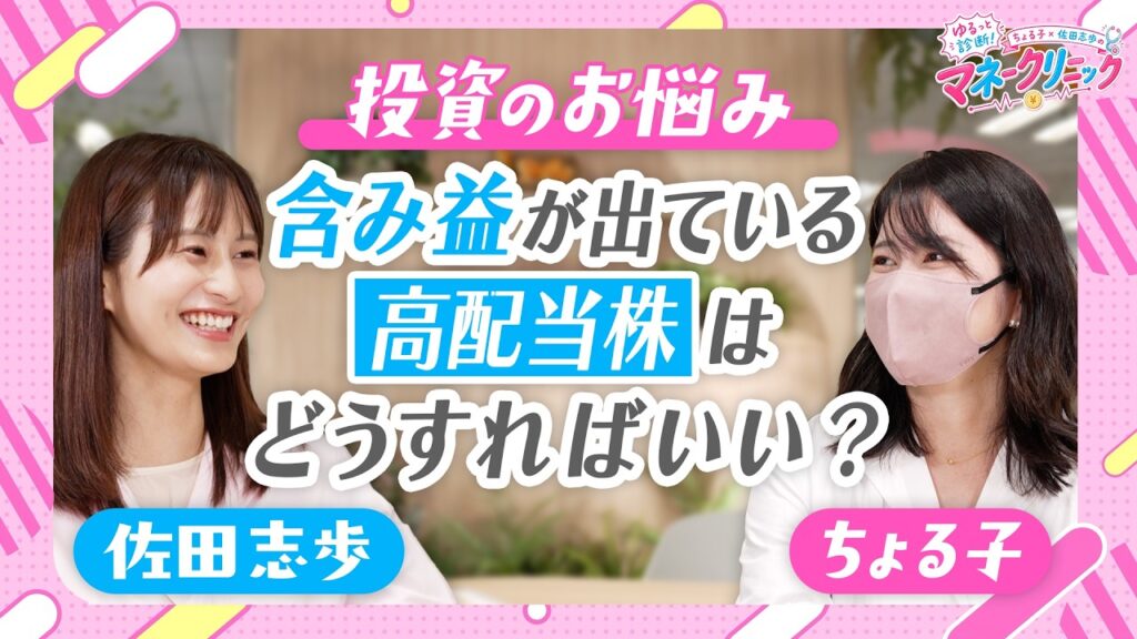 【含み益が出た高配当株】売る!?ホールド!? / ちょる子先生5000万円損切り経験も!? / 第2話は「投資出口迷子」続出【ゆるっと診断！ちょる子×佐田志歩のマネークリニック】ちょる子 / 佐田志歩
