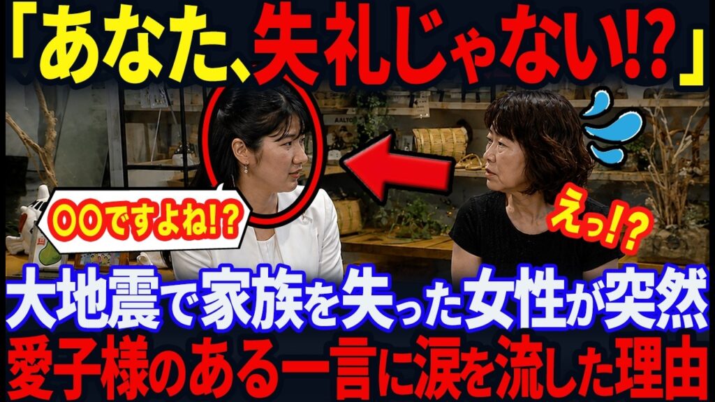 【被災地訪問の衝撃】最大震度7の大地震で家族を亡くされた女性に愛子様がかけた言葉に女性号泣…