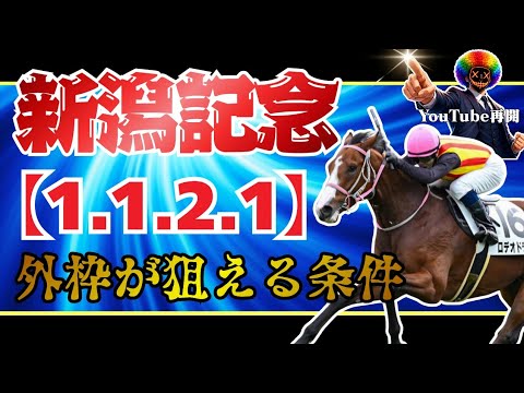 【新潟記念2026】見逃すな!! ○人気馬の隣が熱すぎる理由