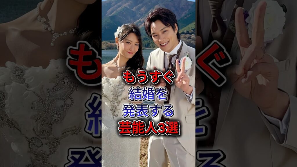 もうすぐ結婚を発表する芸能人3選 #菅田將暉 #鈴木伸之
