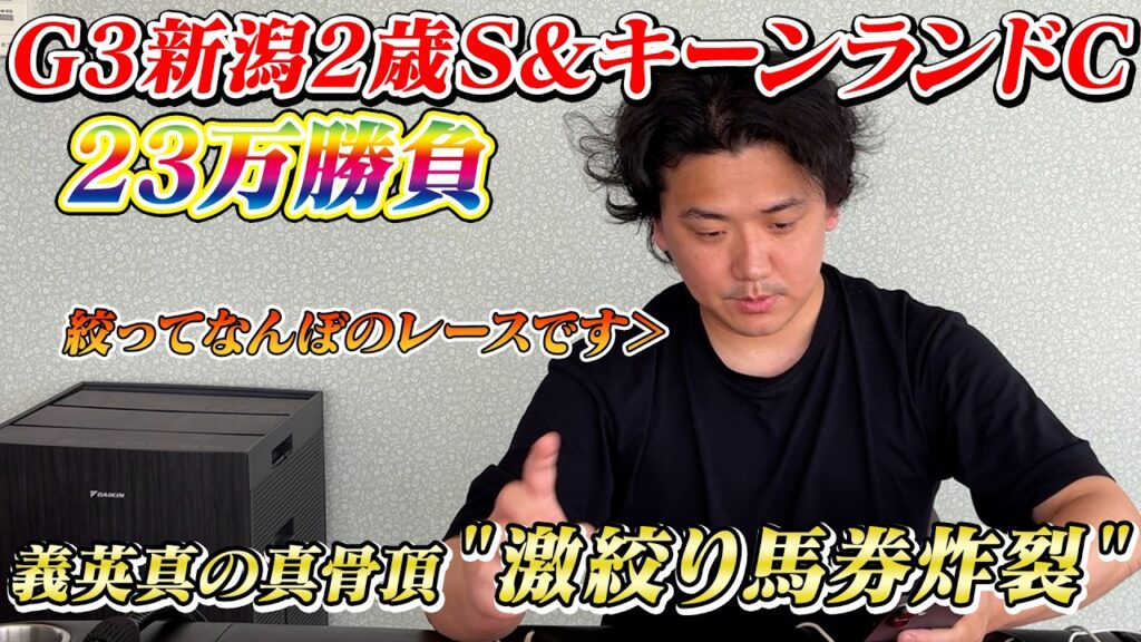 【キーンランドカップ&新潟2歳S】【実践】絞った3頭でしっかり回収！！23万勝負の結果は⁈