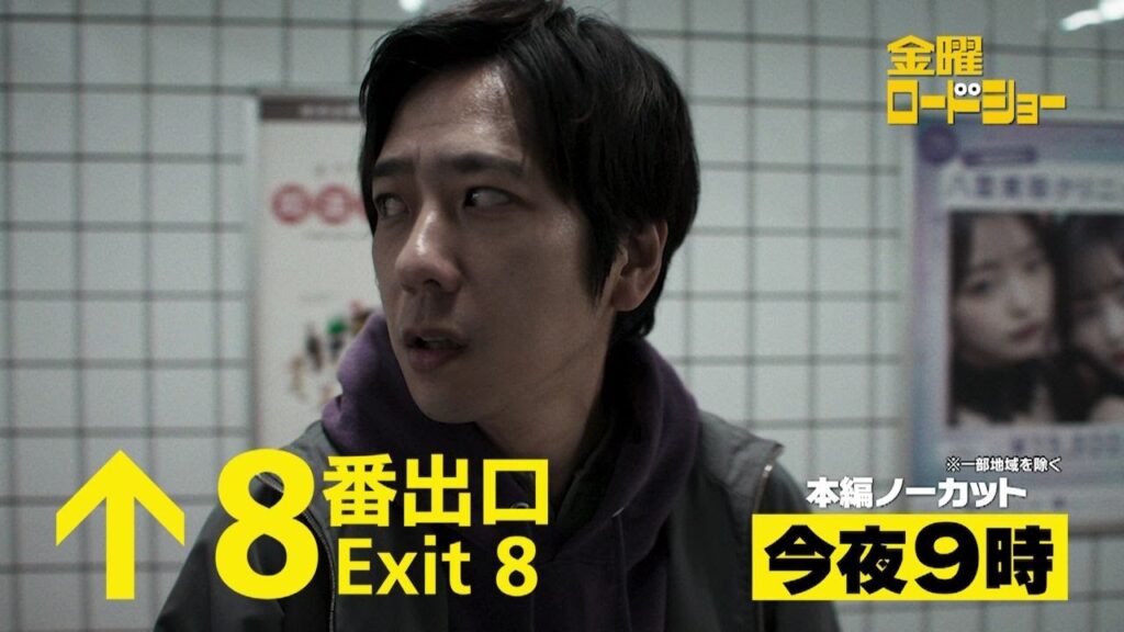 金曜ロードショー「８番出口」今夜放送
