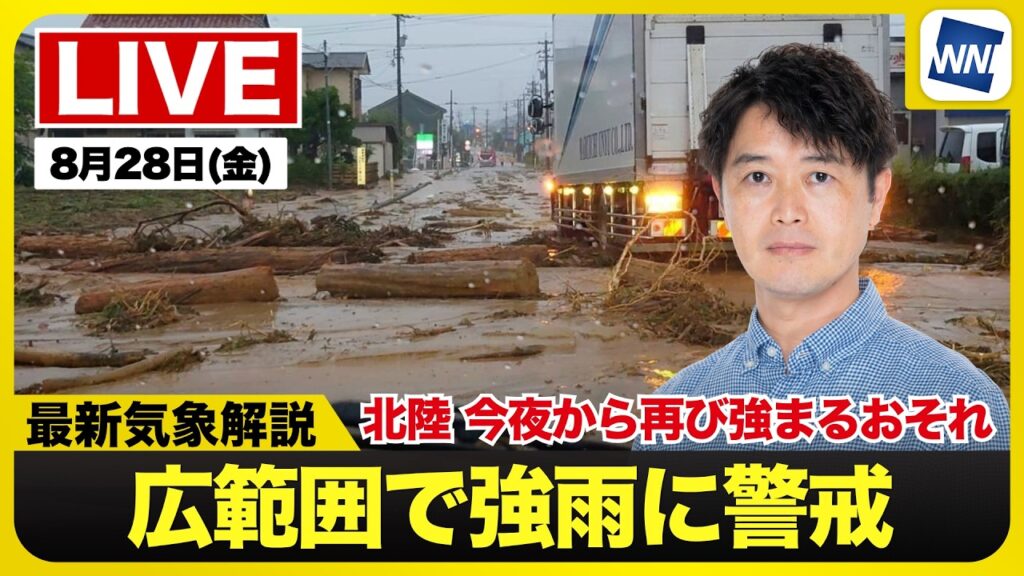 【ライブ】最新天気ニュース・地震情報 2026年8月28日(金)0:00〜 ／北陸は大雨に警戒　北日本から西日本の広範囲で雨雲発達〈ウェザーニュースLiVE〉