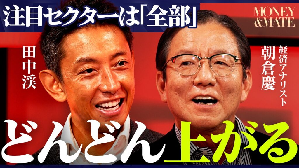 【プロの予測】「日経平均は年内8万円、来年10万円」なぜそう言えるのか?プロはすべてのテーマに注目している理由/【朝倉慶×田中渓】/MONEY&MATE(マネーメイト) 【プロの予測】「日経平均は年内8万円、来年10万円」なぜそう言えるのか?プロはすべてのテーマに注目している理由/【朝倉慶×田中渓】/MONEY&MATE(マネーメイト)