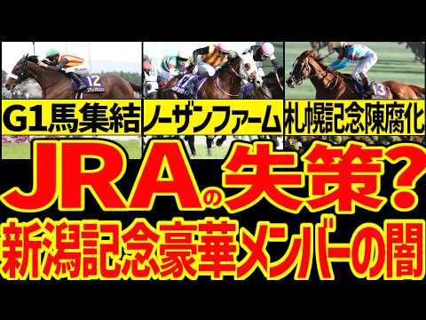 【新潟記念とノーザンファームの癒着！？】新潟記念にG1馬集結！ロデオドライブ、チェルヴィニア、アーバンシック、ドゥレッツァ、ステレンボッシュ…なぜこんなメンバーに？理由と原因は？【競馬ゆっくり】