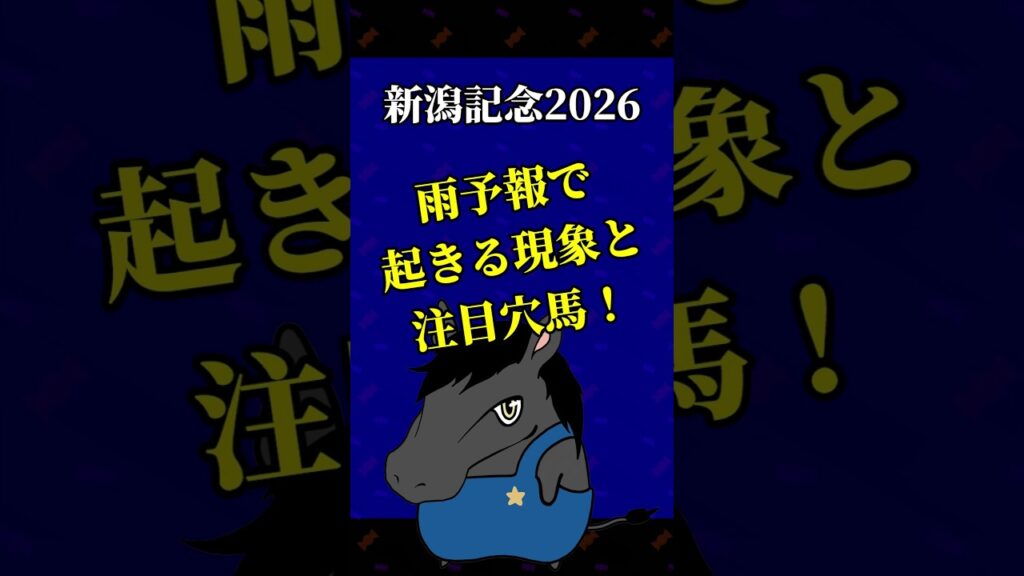 【新潟記念2026】雨なら波乱があるかも☔️ #shorts #競馬 #予想