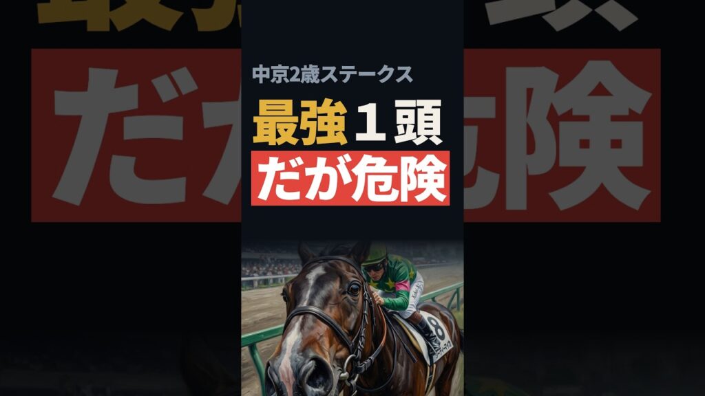 【中京2歳ステークス2026】単勝1.5倍は2回に1回外れる｜ジーティーマイカをどう買うか