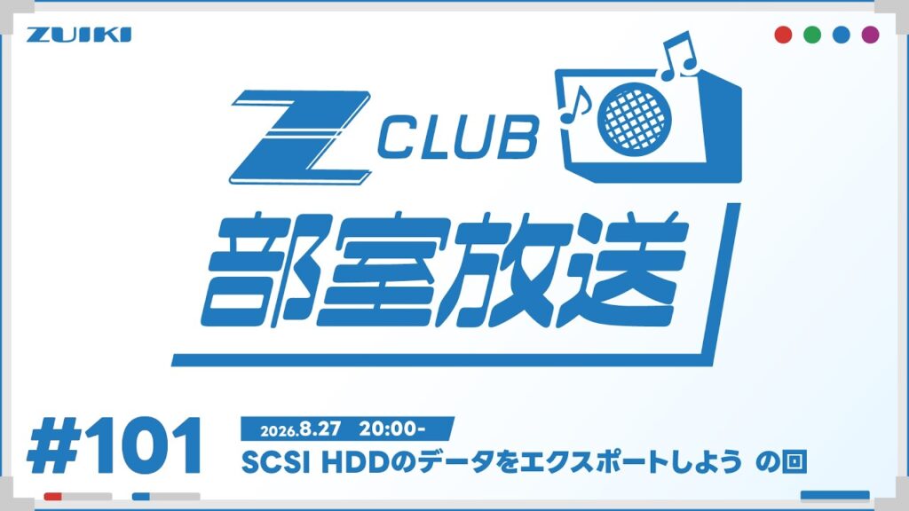Z-CLUB 部室放送 第101回　SCSI HDDのデータをエクスポートしよう　の回