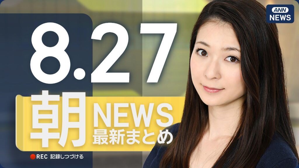 【ライブ】8/27 朝ニュースまとめ 最新情報を厳選してお届け ANN/テレ朝【LIVE】